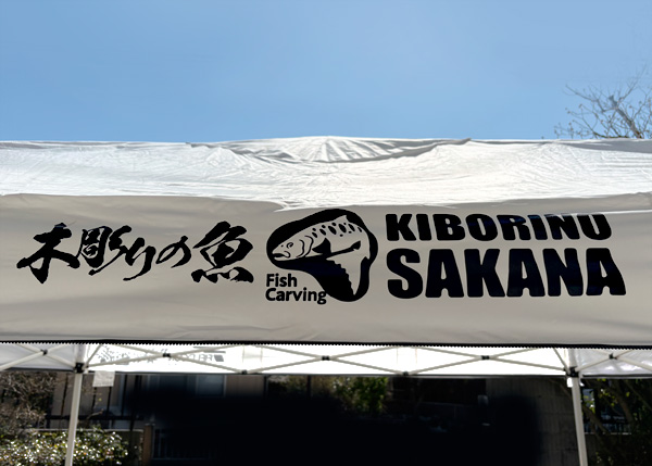 木彫りの魚 テントブースのプリント 木彫りの魚ロゴ入り